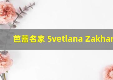 芭蕾名家 Svetlana Zakharova